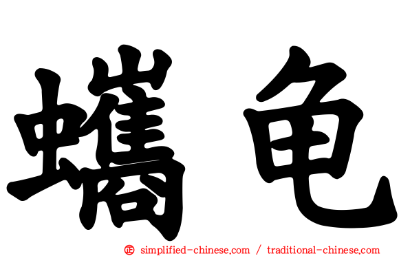 蠵龟