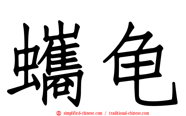 蠵龟
