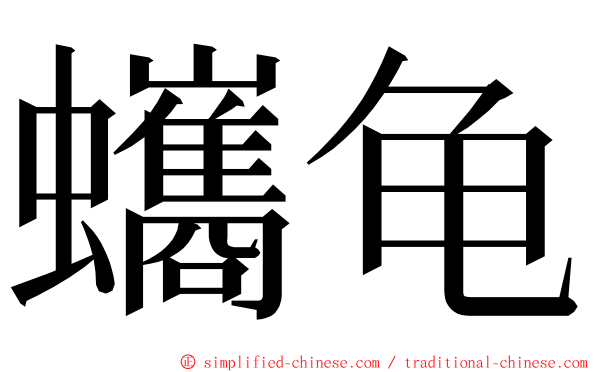 蠵龟 ming font
