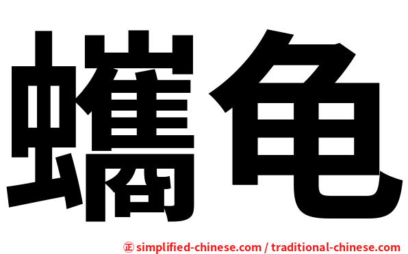 蠵龟