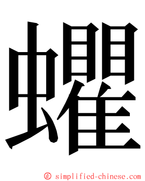 蠷 ming font