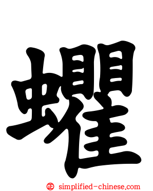 蠷