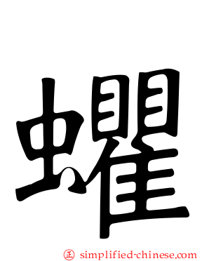 蠷