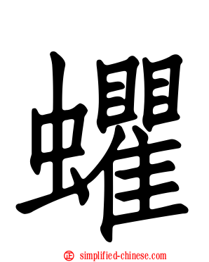 蠷
