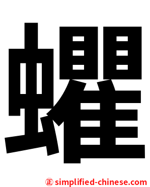 蠷