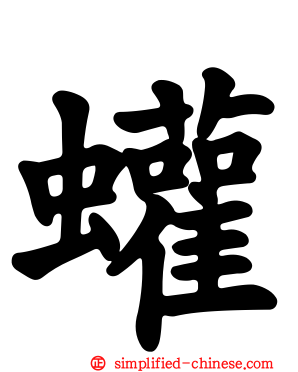 蠸