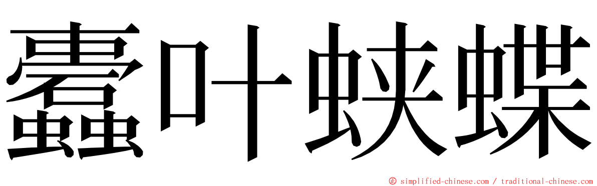 蠹叶蛱蝶 ming font