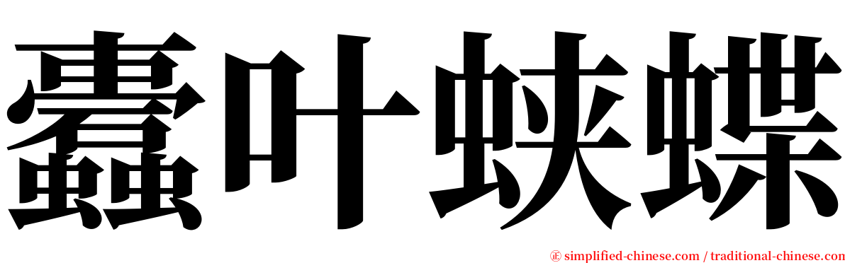 蠹叶蛱蝶 serif font