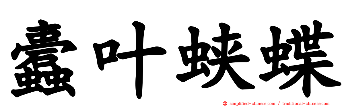 蠹叶蛱蝶