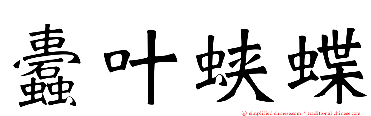蠹叶蛱蝶