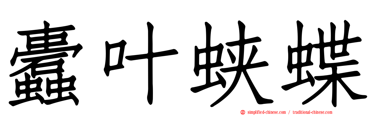 蠹叶蛱蝶