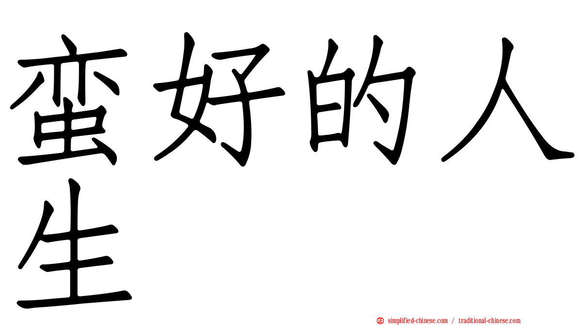蛮好的人生