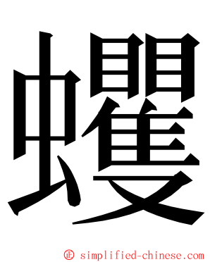 蠼 ming font