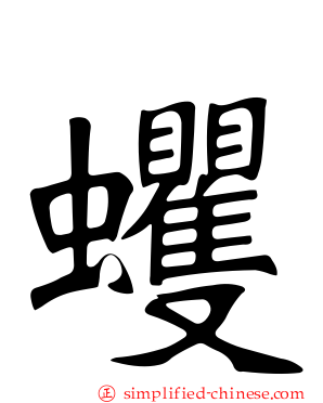 蠼