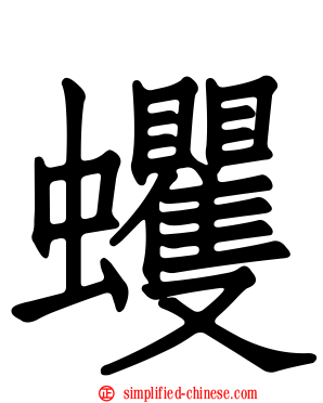蠼