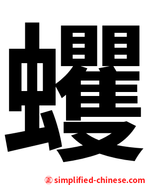 蠼