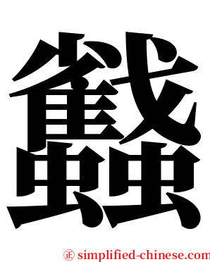 蠽 serif font