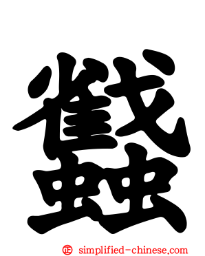 蠽