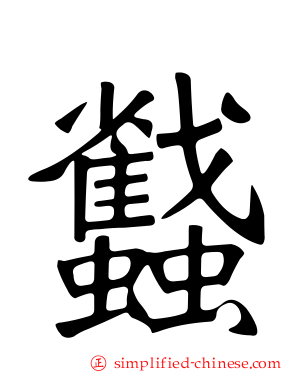蠽