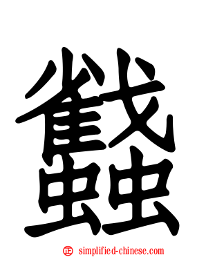 蠽
