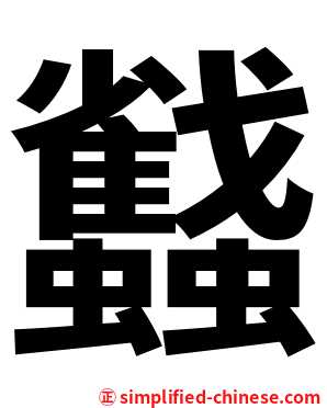 蠽