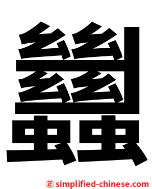 蠿