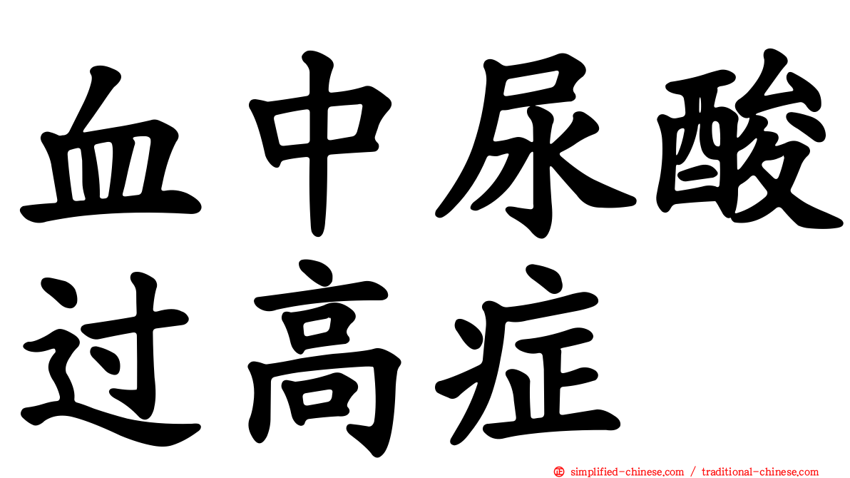 血中尿酸过高症