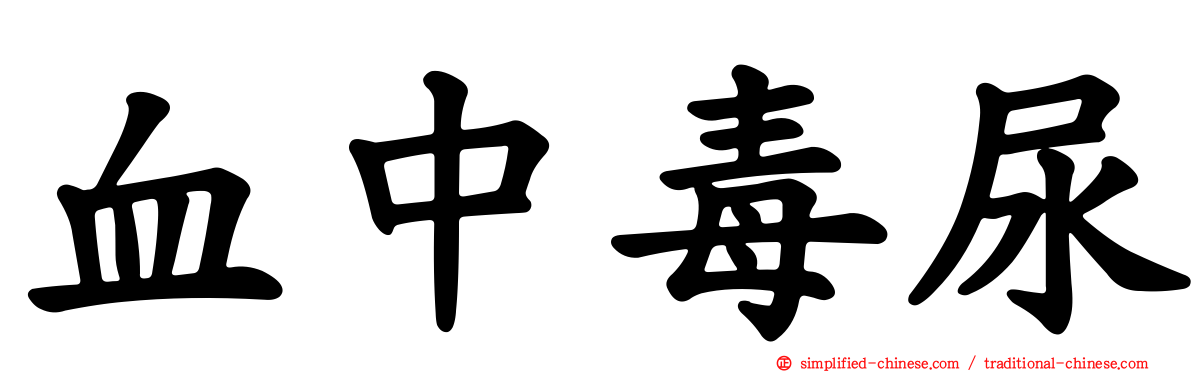 血中毒尿