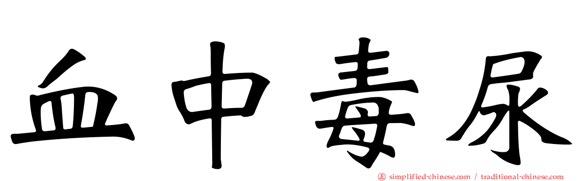 血中毒尿