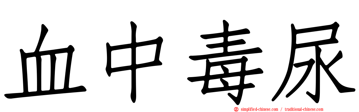 血中毒尿