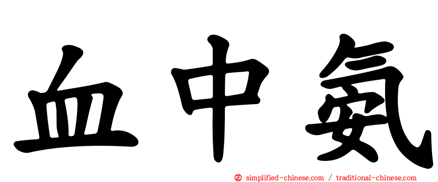 血中氨