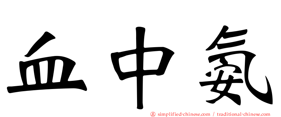 血中氨