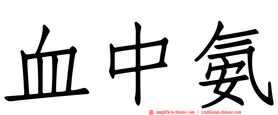 血中氨