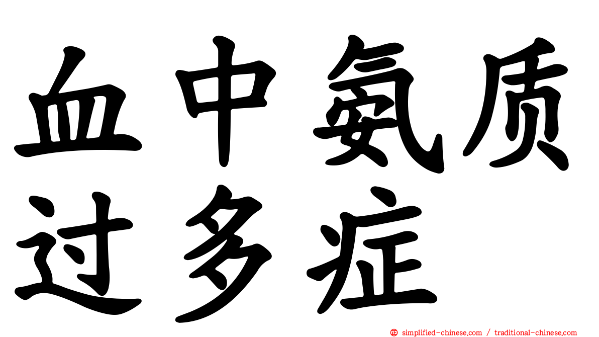 血中氨质过多症