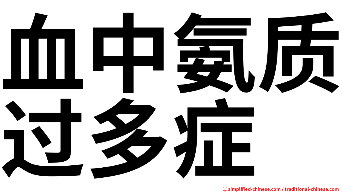 血中氨质过多症