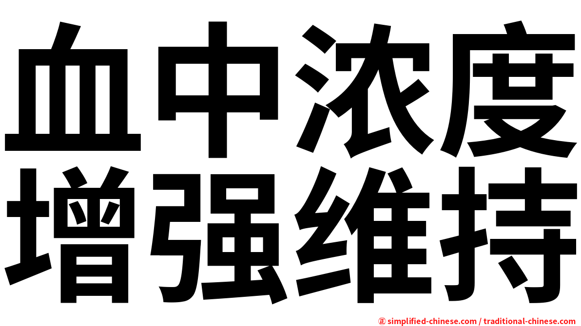 血中浓度增强维持