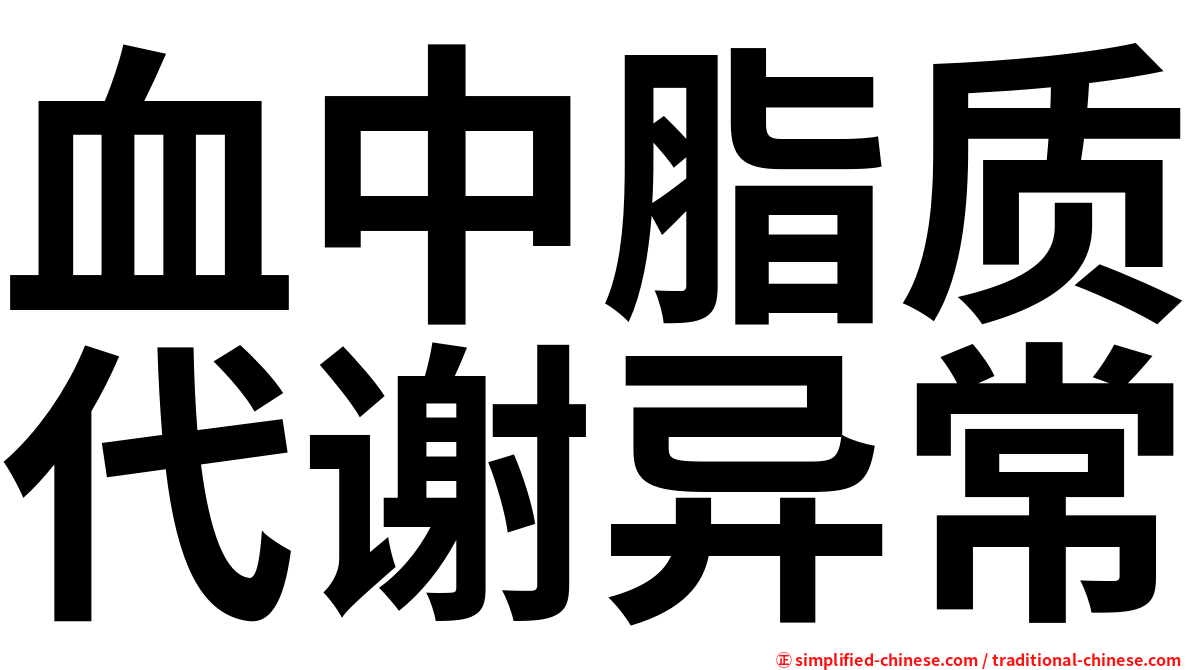 血中脂质代谢异常