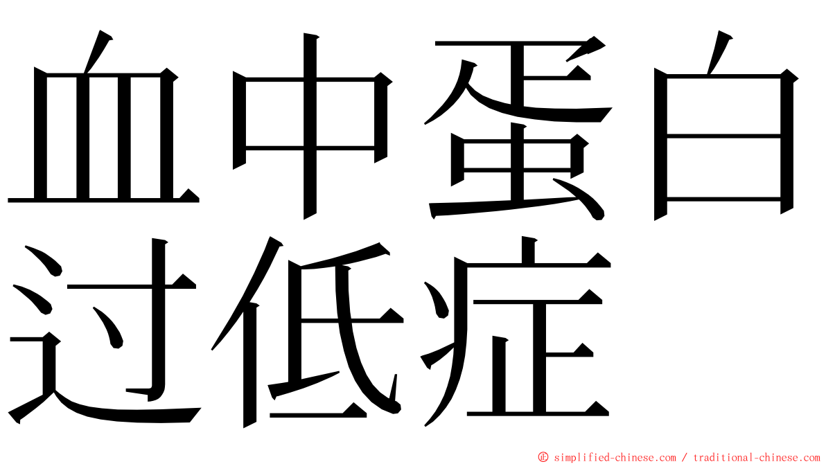 血中蛋白过低症 ming font