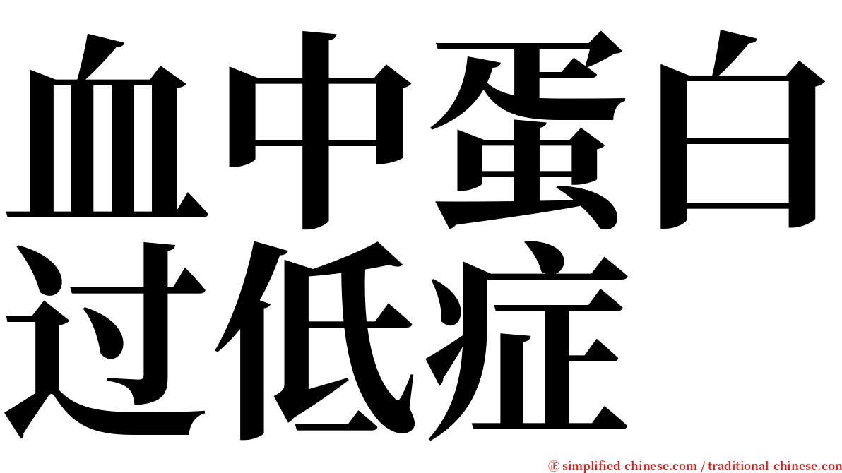 血中蛋白过低症 serif font