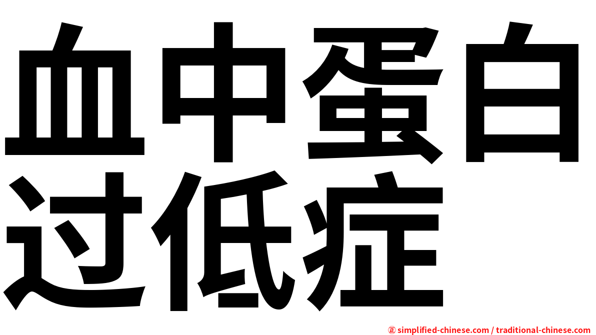 血中蛋白过低症