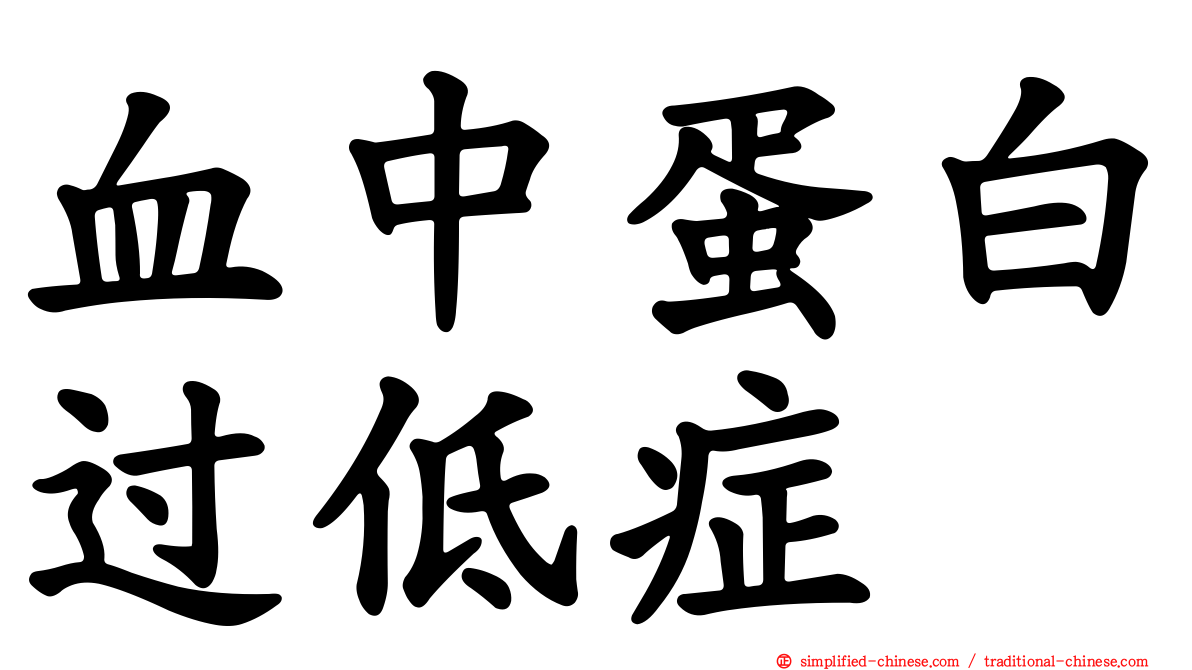 血中蛋白过低症