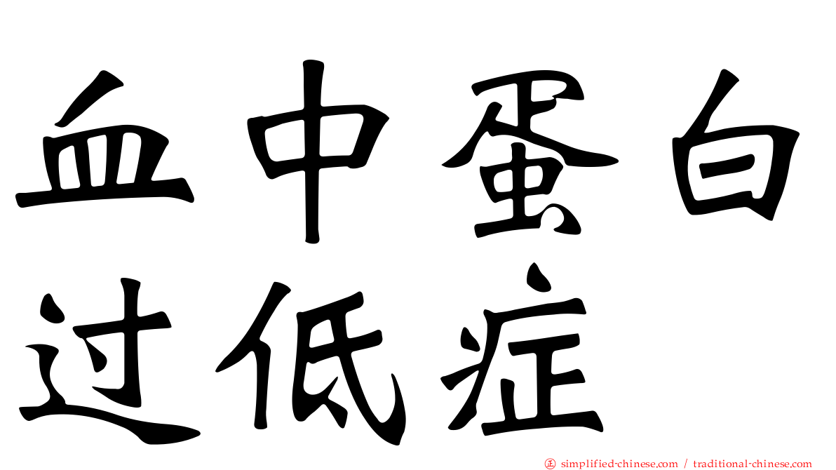 血中蛋白过低症
