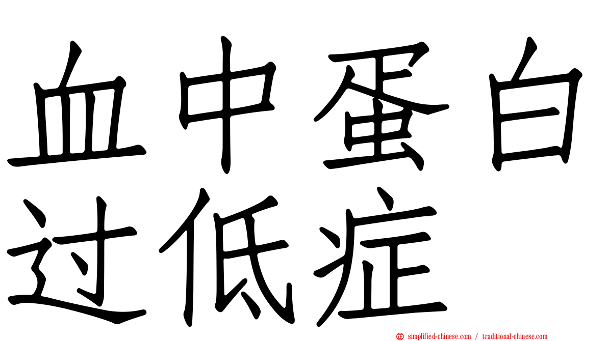 血中蛋白过低症