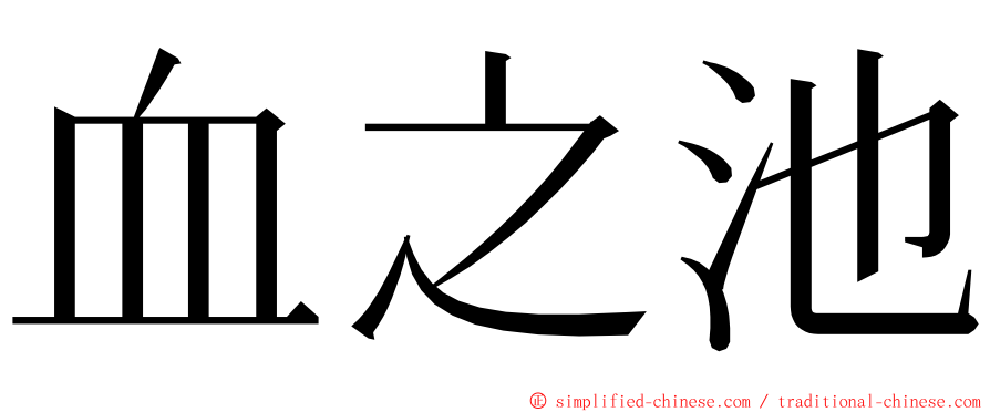 血之池 ming font