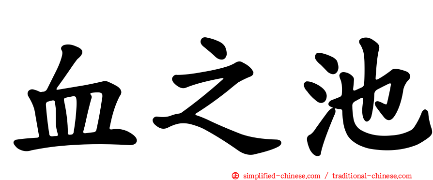 血之池