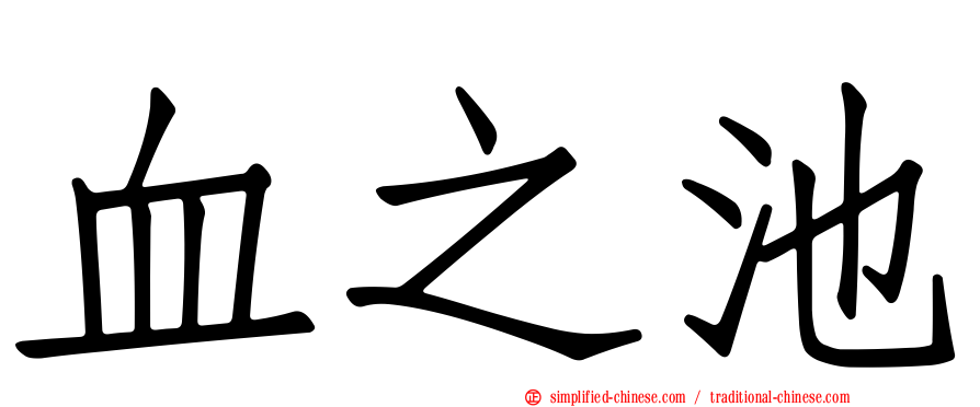 血之池