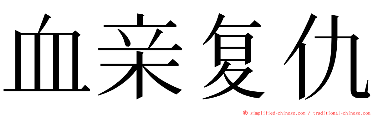 血亲复仇 ming font