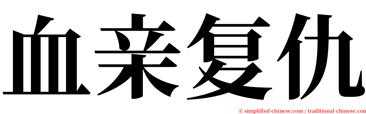 血亲复仇 serif font