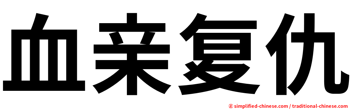 血亲复仇