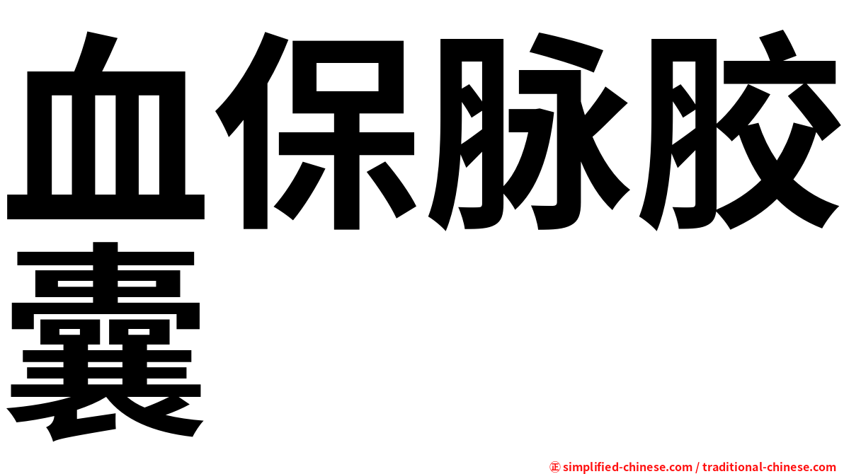 血保脉胶囊
